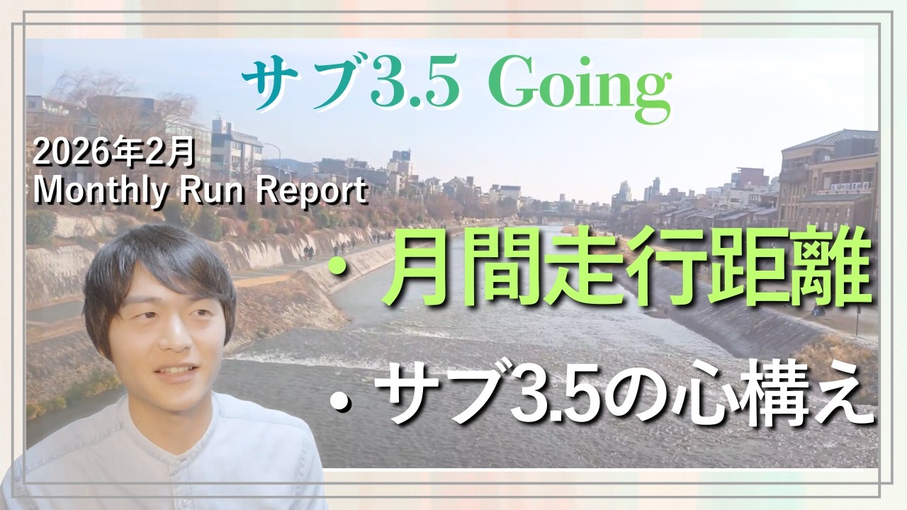 【サブ3.5 Going vol.4】2026年2月の月間走行距離と振り返り #ランニング 