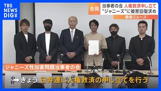 「救済を受けられる人が一人でも増えれば」ジャニーズ性加害問題当事者の会が日弁連に対し人権救済申し立て｜TBS NEWS DIG