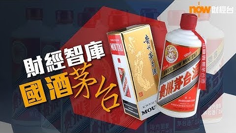 【財經智庫】18年1月17日：茅台酒價飛天 - 天天要聞