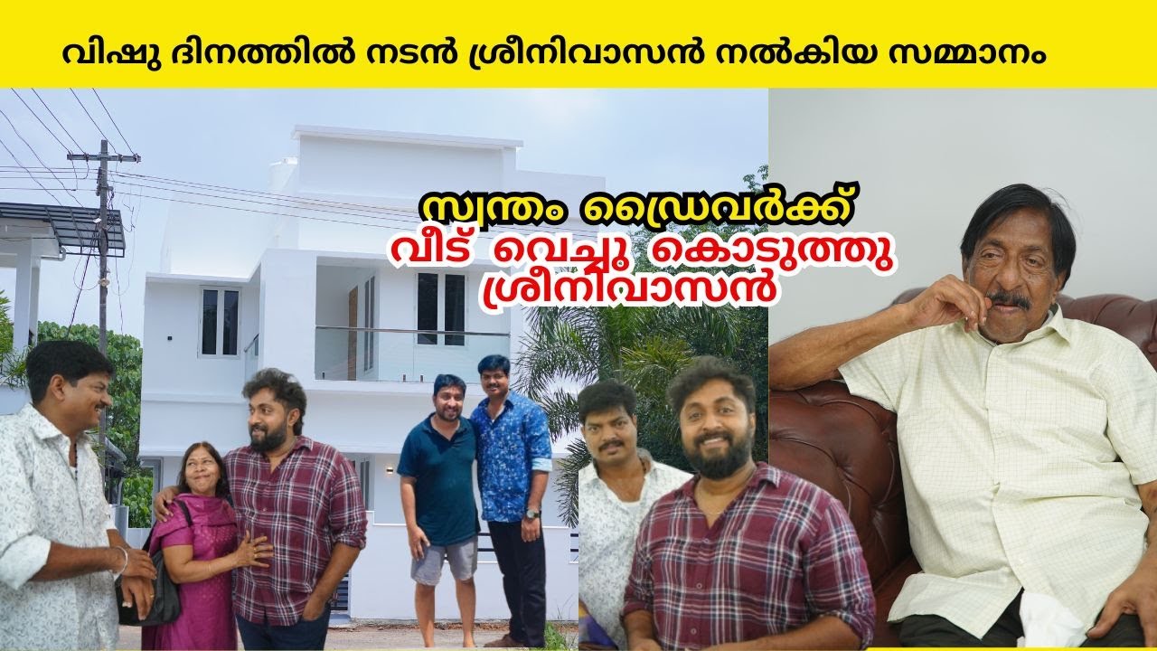 വർഷങ്ങളായി കൂടെയുള്ള ഡ്രൈവർക്ക് വിഷു സമ്മാനമായി വീട് സമ്മാനിച്ച്  നടൻ ശ്രീനിവാസൻ l Sreenivasan