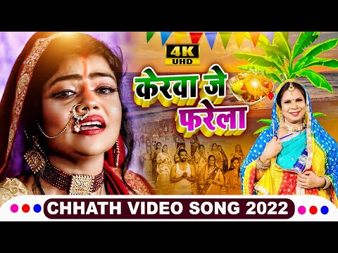 #VIDEO | केरवा जे फरेला | #Indu Sonali | Kerwa Je Farela | Bhojpuri Paramparik Chhath Geet 2022