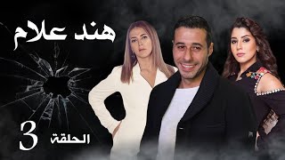 مسلسل هند علام | بطولة دنيا سمير غانم و احمد صلاح السعدنى | الحلقة 3