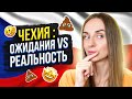 Жизнь в Чехии: ОЖИДАНИЕ VS РЕАЛЬНОСТЬ