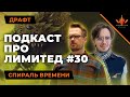 ППЛ 30 - Спираль времени - Time spiral remastered - Подкаст Про Лимитед mtg arena draft