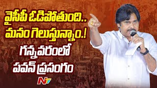 Pawan Kalyan Powerful Speech in Gannavaram Public Meeting l NTV