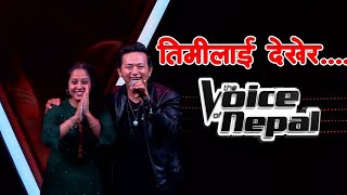 Gita sharma||pohor saal khusi fatda|| Aruna Lama|| Voice of Nepal - 2|| Coach cried||❤❤