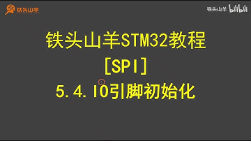 stm32 入门教程 第四版 28 SPI IO引脚初始化 铁头山羊