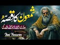 The Story of Hazrat Shamoon As || Qasas Ul Anbiya || Hazrat Shamoon Ka Waqia || Ilmi Treasures