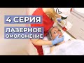 ПРЕОБРАЖЕНИЕ: 4 СЕРИЯ. Лазерное омоложение: ощущения и результат