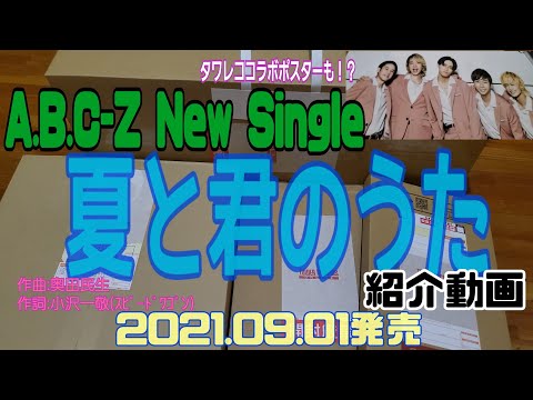 A.B.C-Z 11th Single【夏と君のうた】&タワレコキャンペーン 紹介