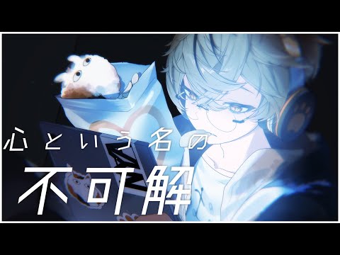 心という名の不可解/Ado（cover）ｂｙ猫屋敷詩  【オリジナルMV】
