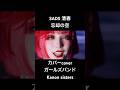 忘却の空 SADS清春カバーcoverガールズバンドKanon sistersミュージックビデオ