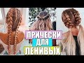 ТОП 5 БЫСТРЫХ ПРИЧЕСОК В ШКОЛУ НА КАЖДЫЙ ДЕНЬ | ПРИЧЕСКИ  ДЛЯ ЛЕНИВЫХ