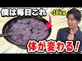 18kg痩せて6年間リバウンドしてない僕が毎日食べてる食べ物、実はこれです。