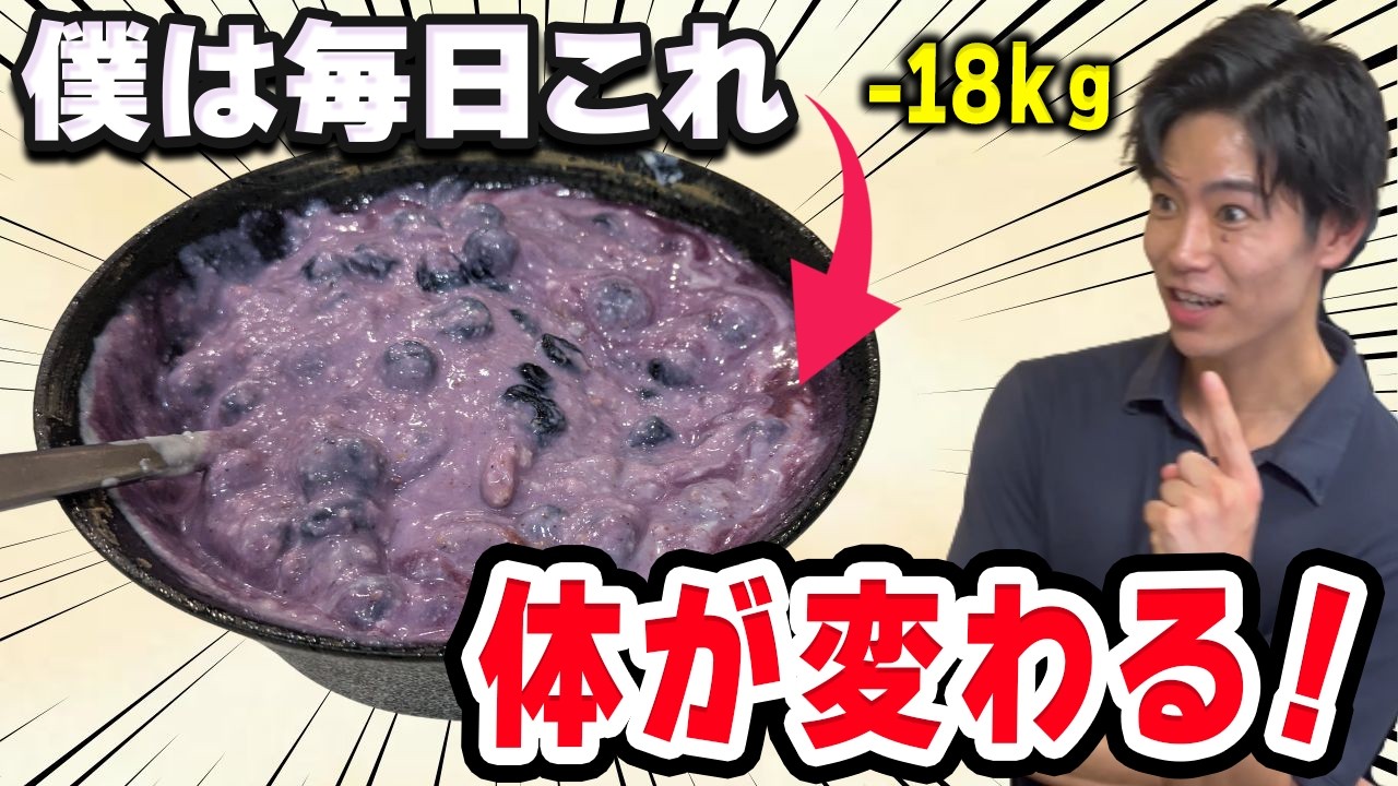 18kg痩せて6年間リバウンドしてない僕が毎日食べてる食べ物、実はこれです。