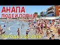 #АНАПА. ПОГОДА 2.07.2019. ЛЮДЕЙ ПОЛНО! ЦЕНТРАЛЬНЫЙ ПЛЯЖ. ГД У ВОДОПАДА. Ул. Астраханская. Где тина?