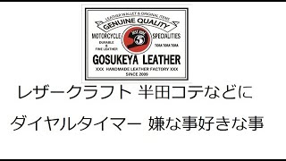 レザークラフト 半田コテなどに ダイヤルタイマー 嫌な事より好きな事