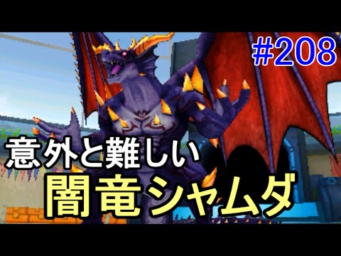 ドラゴンクエストモンスターズジョーカー３ Dqmj3 ２０８ 闇竜シャムダ 今後の配信とお願い Kazuboのゲーム実況 Youtube