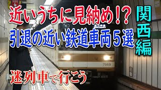 【迷列車で行こう】#82 見納めの時は近い！？近いうちの消滅・引退が予想される鉄道車両5選(関西編)