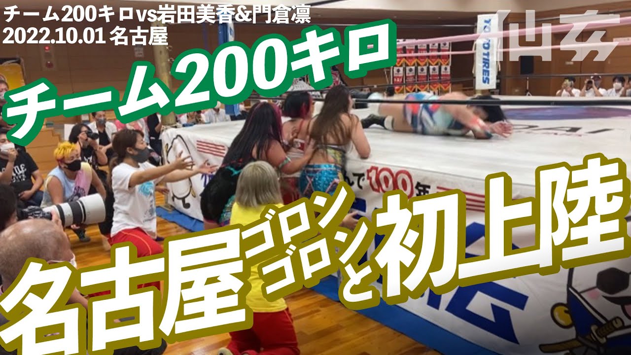 橋本千紘&優宇vs岩田美香&門倉凛〜2022.10.1名古屋中村スポーツセンター〜