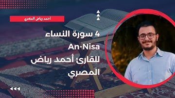 4 سورة النساء كاملة للقارئ أحمد رياض المصري Sourate An-Nisa
