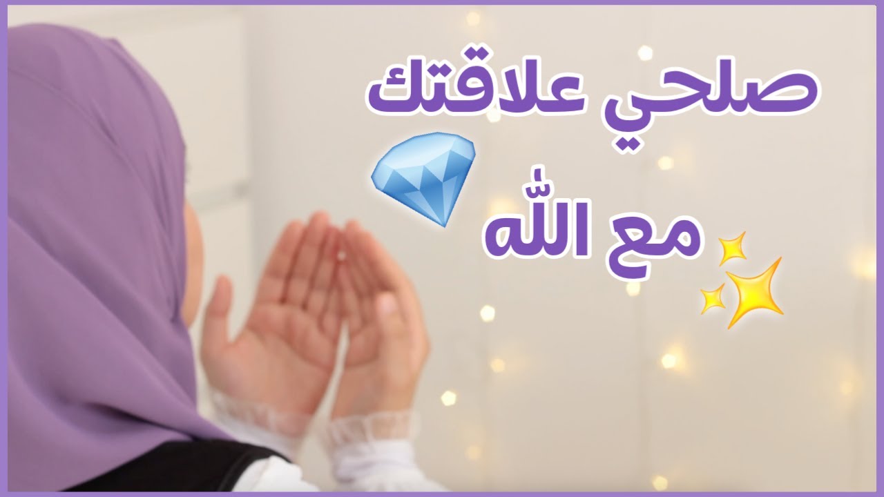 كيف نتقرب من الله عزوجل (نصائح مهمة لازم تطبقوها)
