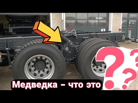 Для чего между колёсами грузовика нужно такое странное приспособление.