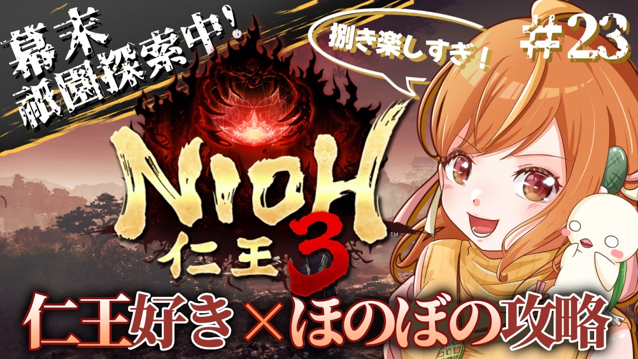 ＃23 幕末！祇園探索中！！二刀で捌きまくりたい仁王3初見攻略！！※ネタバレ注意【#仁王3 / Nioh3】#vtuber