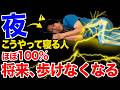 【要注意⚠️】この寝方は今すぐやめて!寝ている間に膝痛・股関節を壊して自律神経が乱れて老けやすくなる!不眠症が驚くほど解消して一生自分の脚で歩ける究極のナイトルーティン!