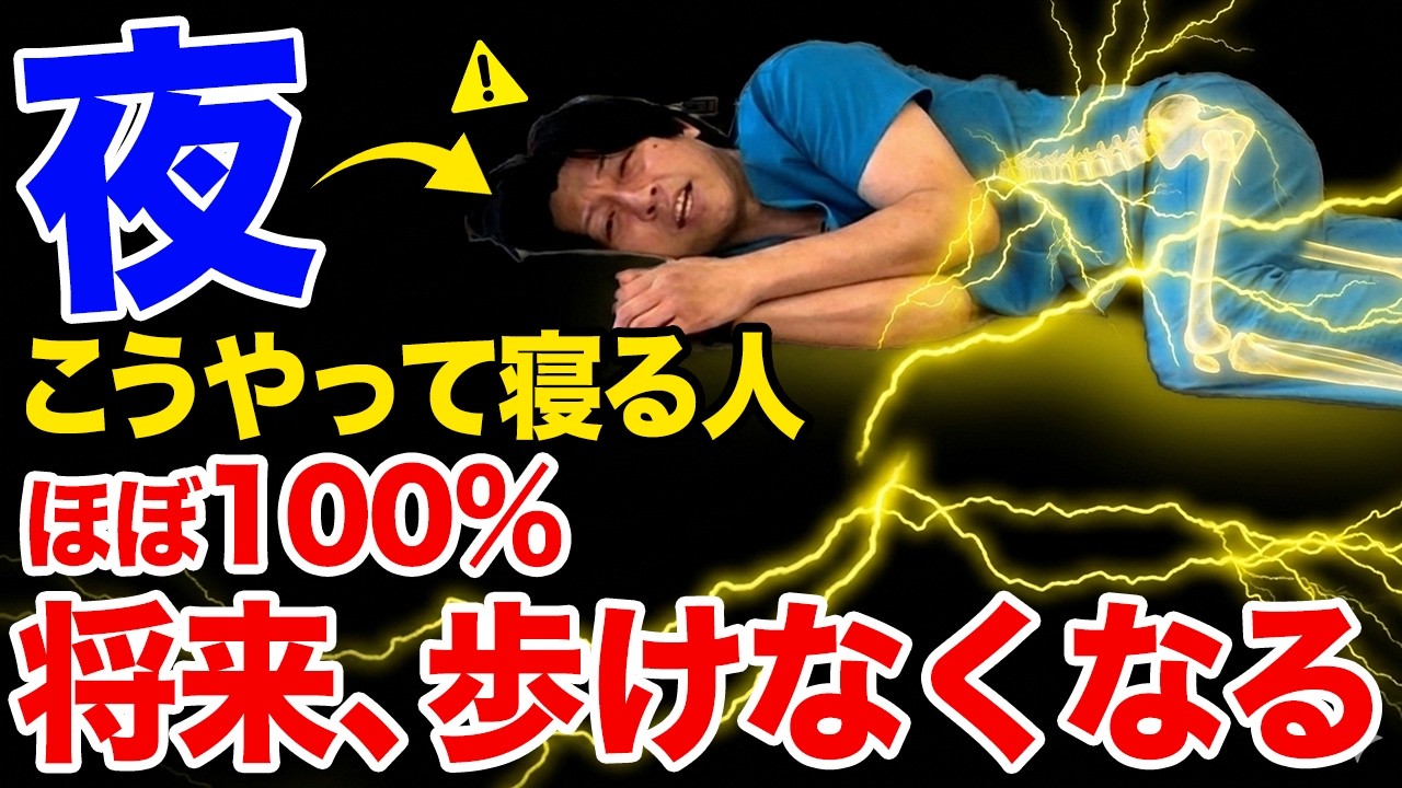 【要注意⚠️】この寝方は今すぐやめて！寝ている間に膝痛・股関節を壊して自律神経が乱れて老けやすくなる！不眠症が驚くほど解消して一生自分の脚で歩ける究極のナイトルーティン!