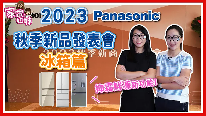【家电鲜开箱｜2023  @PanasonicTaiwan #秋季新品 发表会 #冰箱篇 】#台制 #日制 #原装进口 #轻奢品味系列 冰箱大集合｜#新技术 抑霜鲜冻｜冰水爱好者福音 #冰水霸 - 天天要闻