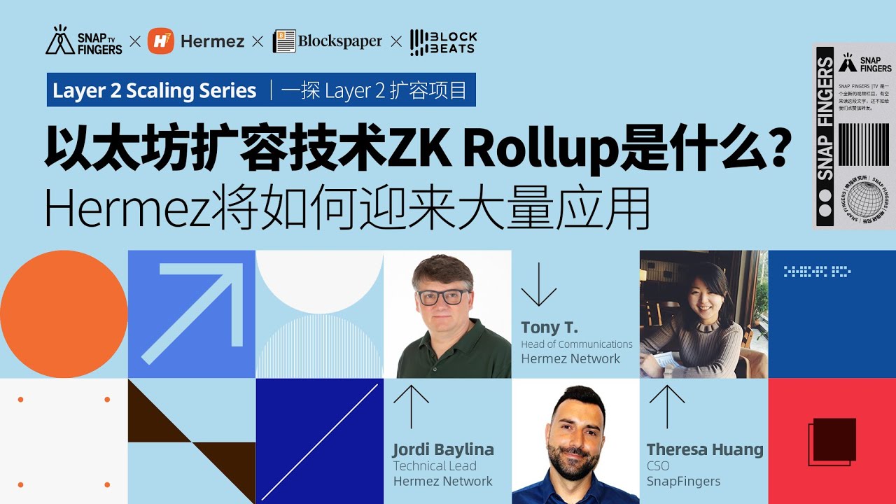 以太坊扩容技术 ZK Rollup 是什么？Hermez 将如何迎来大量应用