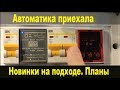 Новые разработки для автоматики Luckybox. Планы