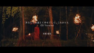 本間愛花「あなたと出逢えて幸せでした…これからも（33 Version）」