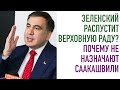 О роспуске Рады Зеленским. Почему не назначают Саакашвили. Стрим ответов на вопросы зрителей