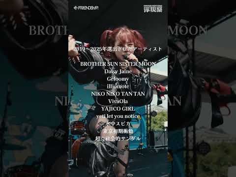 Emerge Fest x FRIENDSHIP. 出演オーディション
