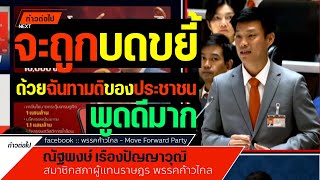 จะถูกบดขยี้ ด้วยฉันทามติของประชาชน ณัฐพงษ์ เรืองปัญญาวุฒิ ก้าวไกล #ก้าวต่อไป