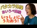 【シニア向けボイトレ】飲み込み力をグンっと上げる!パタカラ体操とあいうべ体操