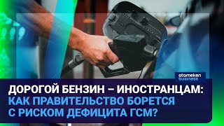 ДОРОГОЙ БЕНЗИН – ИНОСТРАНЦАМ: КАК ПРАВИТЕЛЬСТВО БОРЕТСЯ С РИСКОМ ДЕФИЦИТА ГСМ? | Время говорить