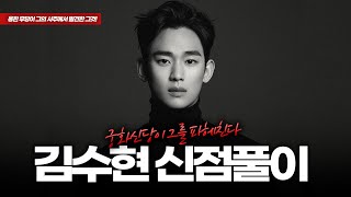 (서울점집)(김수현) 김수현의 사주풀이!!