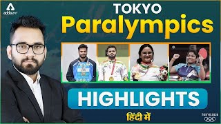 Tokyo Paralympics 2020 Highlights  Tokyo Paralympics 2021 Current Affairs  Adda247 in Hindi