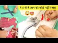 🌟5 Amazing Sewing Tips and Tricks जिससे होगी सिलाई जल्द और आसानी से👌👌