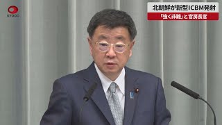 【速報】北朝鮮が新型ICBM発射、「強く非難」と官房長官