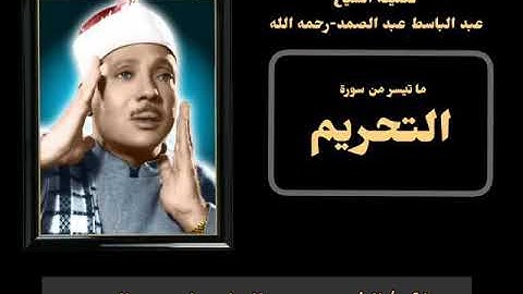 عبد الباسط عبد الصمد | ماتيسر من سورة التحريم|جودة عالية HD