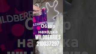 Обзор Находка Wildberries артикул 210037297 #товар #обзоркосметики #распаковка #обзорwildberries