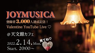 2022/2/14/ MONDAY JOYMUSICA 登録者3000人達成記念 Valentine YouTube Live ♡