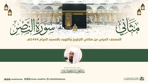 (سورة النصر) مثاني المصحف الصوتي والمرئي من صلاتي التراويح والتهجد بالمسجد الحرام لعام 1444هـ.