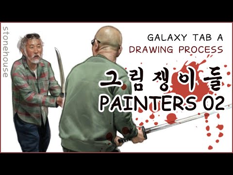 Drawing Process - 그림쟁이들(Painters) 02