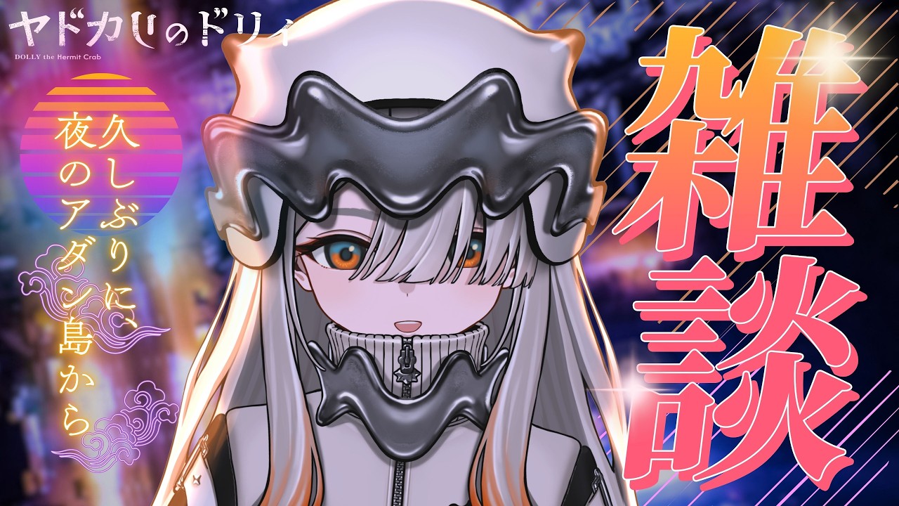【雑談】アダン島の夜景でも見ながら, 久々に話そうか. #新人VTuber #アダン島より #ヤドカリのドリィ