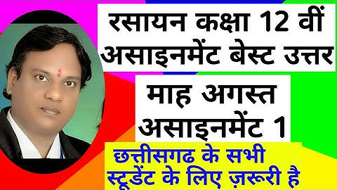 रसायन 12वीं असाइनमेंट अगस्त cg board assignment august2021 chemistry class 12 answer